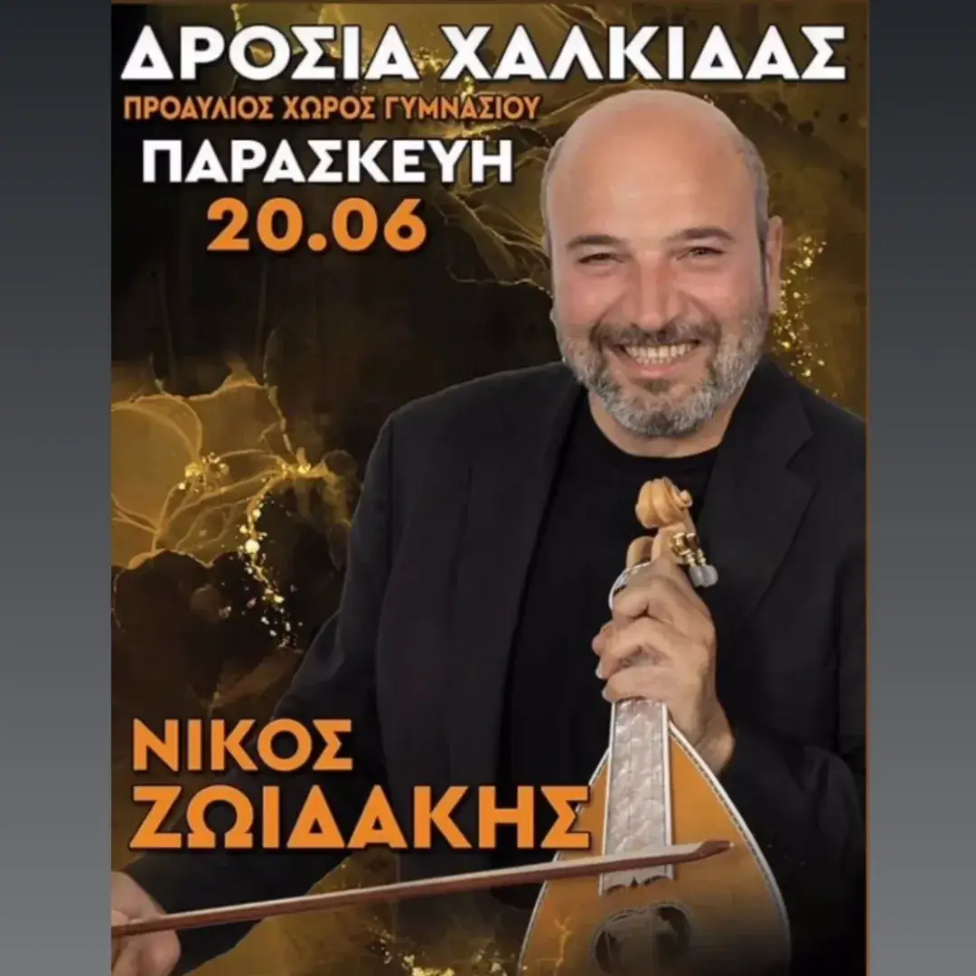 Γλέντι με τον Νίκο Ζωϊδάκη | Δροσία Χαλκίδας